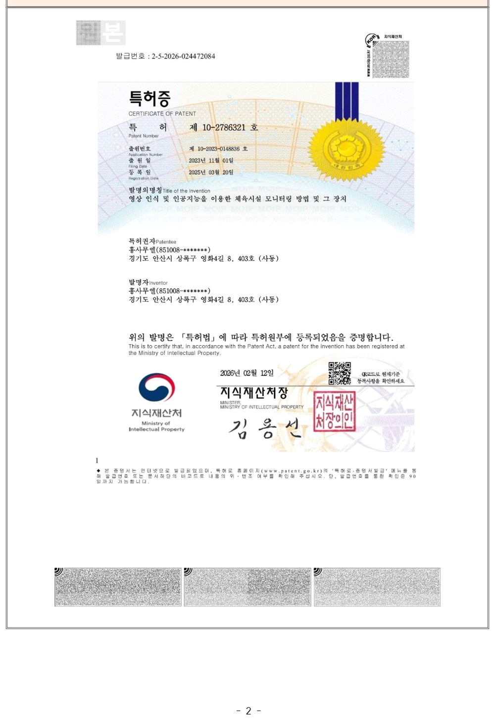 특허등록증 — 영상 인식 및 인공지능을 이용한 체육시설 모니터링 방법 및 그 장치