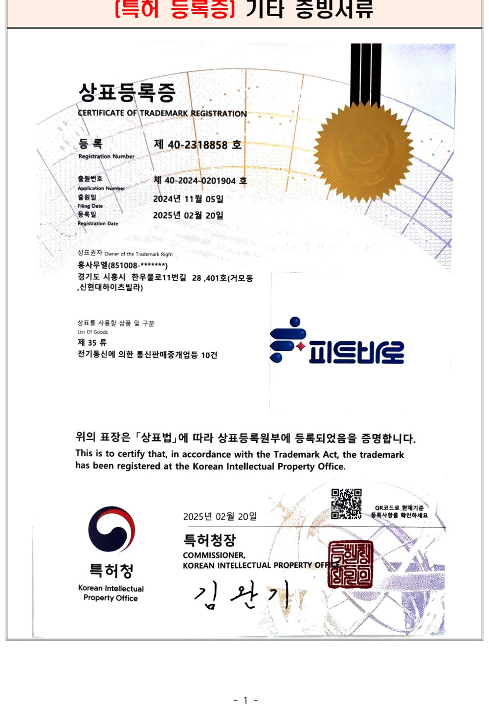 상표등록증 — 제35류 전기통신에 의한 통신판매중개업 등 10건