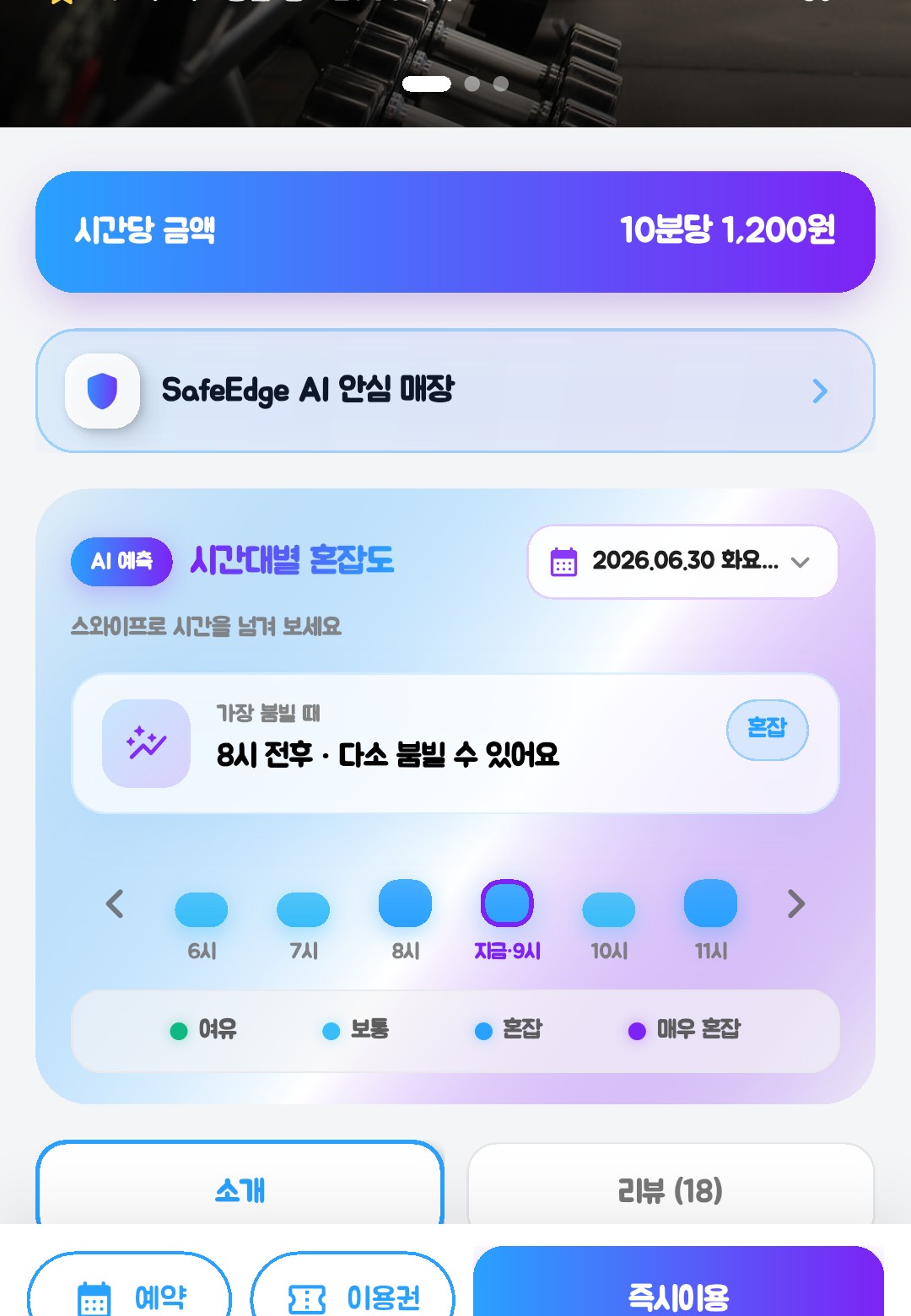 스마트 이용 — AI 혼잡도·매장 상세 확인