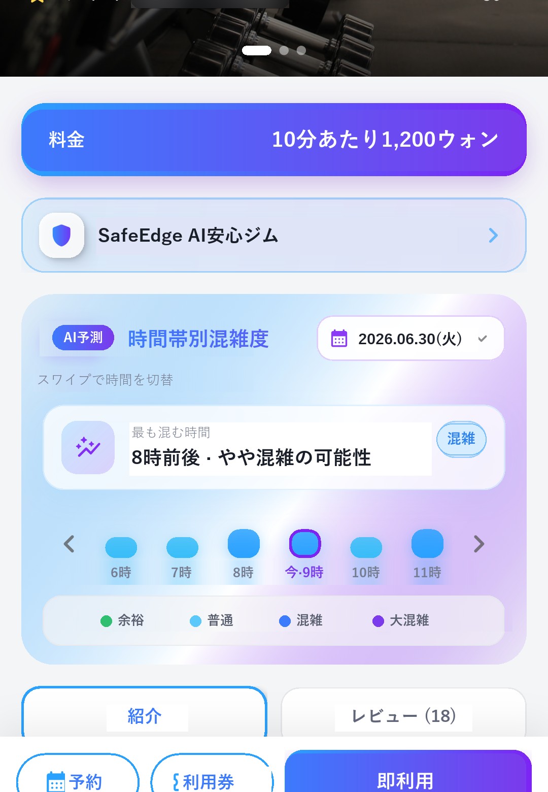 スマート利用 — AI混雑予測・店舗詳細