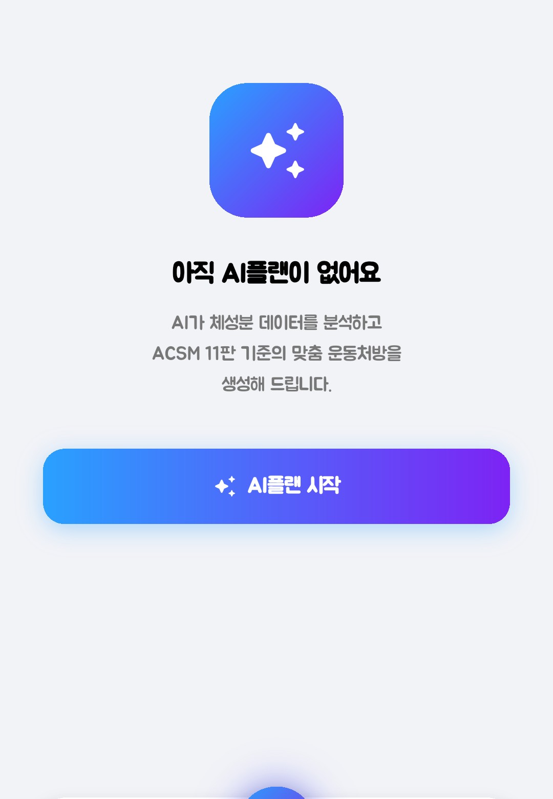 AI 코칭 — ACSM 기반 AI플랜