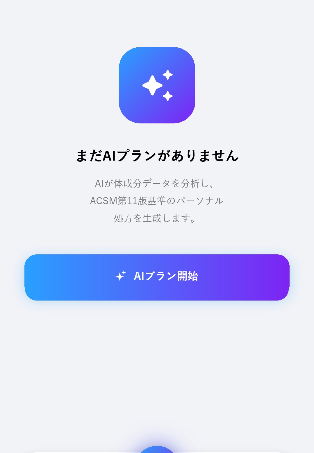 AIコーチング — ACSM基準のAIプラン