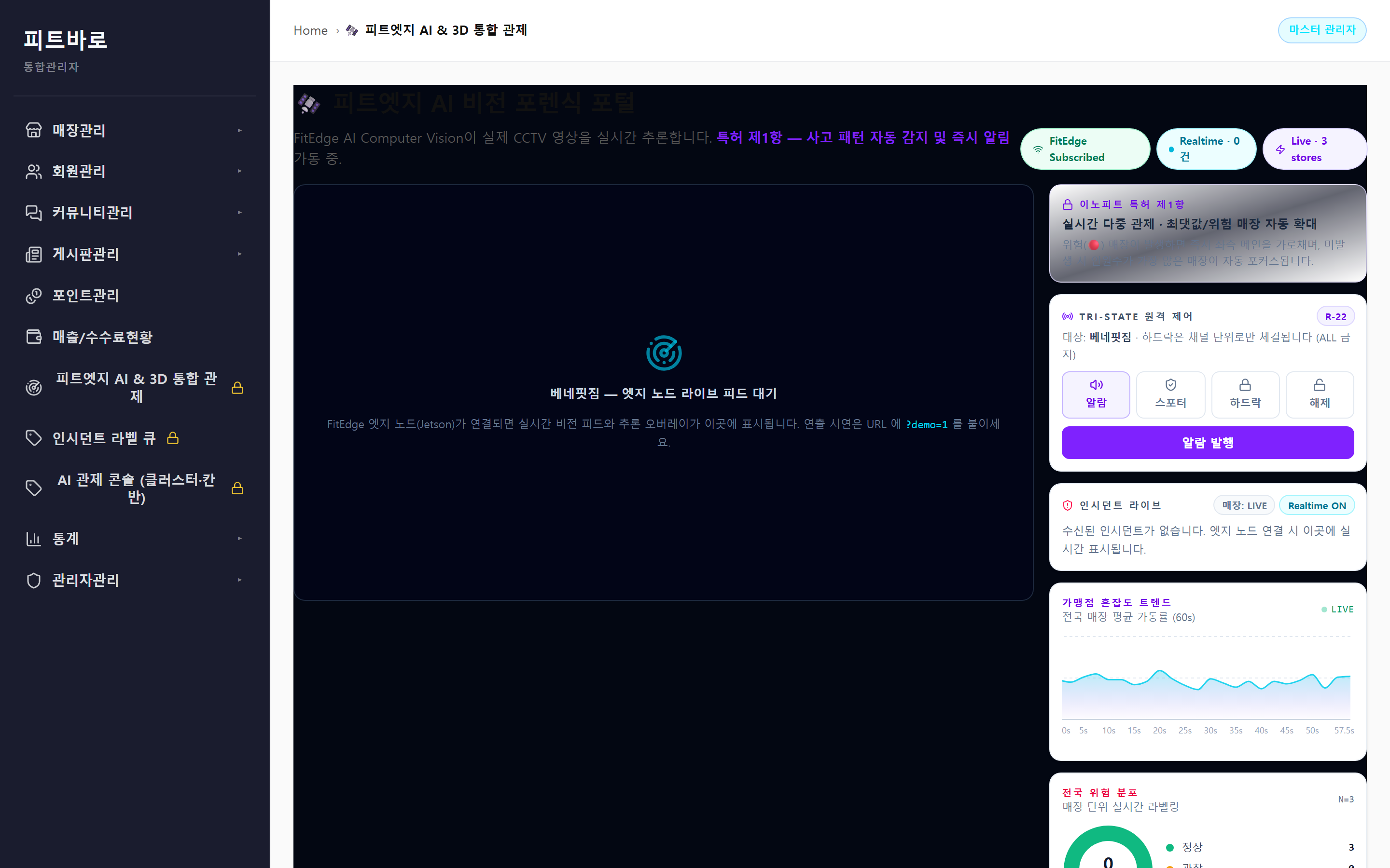 피트바로 통합관리자 — Fit-Edge AI 비전 관제 포털