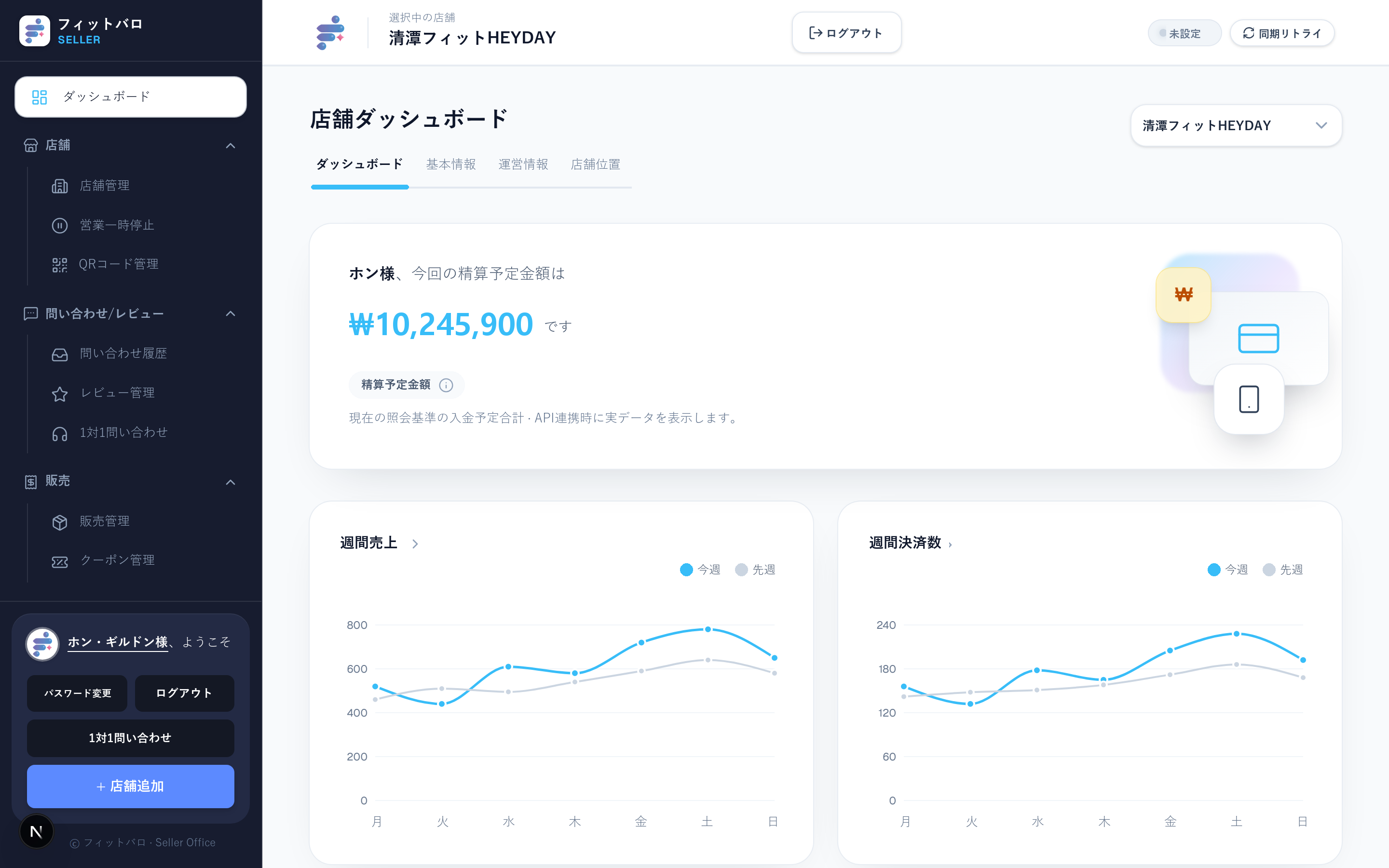 導入店舗ダッシュボード — 精算予定金額と週間売上・決済統計