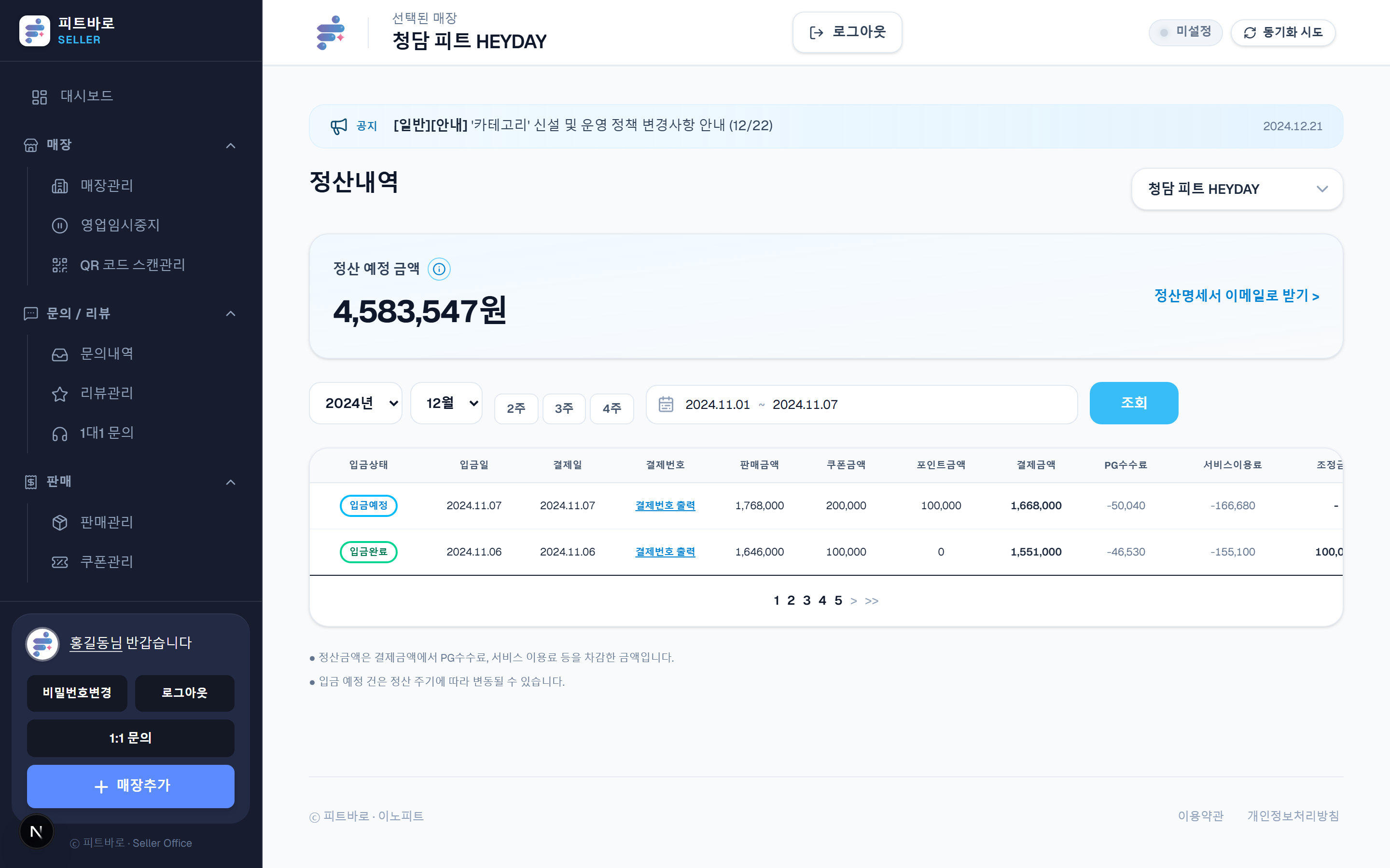정산 내역 — 자동 차감 계산된 정산 금액과 입금 내역